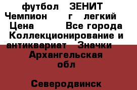 1.1) футбол : ЗЕНИТ - Чемпион 1984 г  (легкий) › Цена ­ 349 - Все города Коллекционирование и антиквариат » Значки   . Архангельская обл.,Северодвинск г.